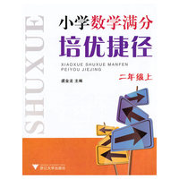 小学数学满分培优捷径（二年级上）