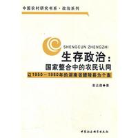 生存政治：国家整合中的农民认同