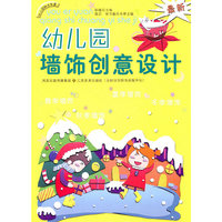 幼儿园趣味布置—幼儿园墙饰创意设计