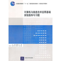 计算机与信息技术应用基础实验指导与习题