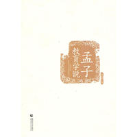孟子教育学说