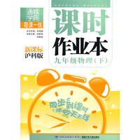 课时作业本 9年级物理下(沪科)