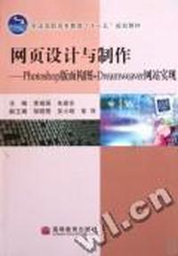 网页设计与制作：Photoshop版面构图+Dreamweaver网站实现