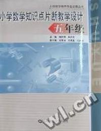 小学数学知识点片断教学设计：五年级