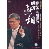 郎咸平说 百姓应该知道的经济真相(DVD)