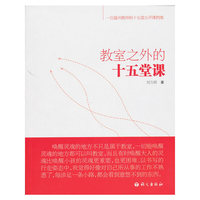 教室之外的十五堂课