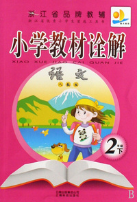 语文(2下人教版)/小学教材诠解