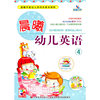 晨曦幼儿英语-4-随书赠送教学VCD