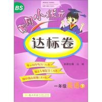 一年级英语下-北京师大版-黄冈小状元达标卷