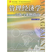 管理经济学习题与案例指南