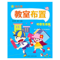 校园生活篇-幼儿园教室布置