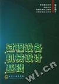 过程设备机械设计基础