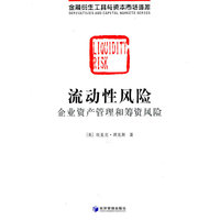 流动性风险：企业资产管理和筹资风险