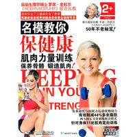 名模教你保健康2-肌肉力量训练(DVD)