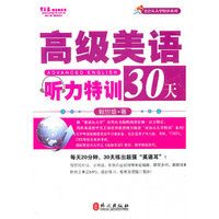 高级美语听力特训30天