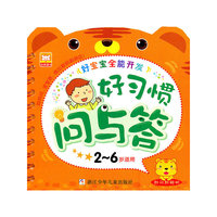 好习惯问与答-好宝宝全能开发-2-6岁适用