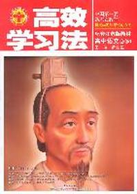 高效学习法：高中语文必修1（配套江苏版教材）（2011.5印刷）中国第一套杂志式教辅 讲述学习和考试的方法