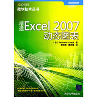 精通Excel2007动态图表