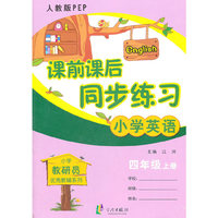 小学英语-四年级上册-人教版PEP-课前课后同步练习