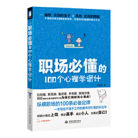 职场必懂的100个心理学诡计（纵横职场的100条最实用的定律）