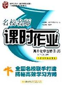 高中化学选修4：JS—换血反映原理（2011年6月印刷）名校名师课时作业（内含检测卷及答案）