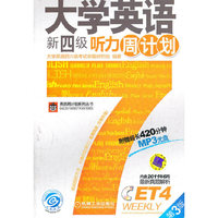 大学英语新四级听力周计划 (第3版)