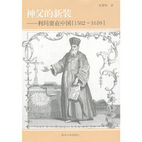 神父的新装：利玛窦在中国：1582-1610