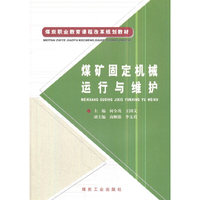 煤矿固定机械运行与维护