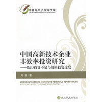 中国高新技术企业非效率投资研究-R&D投资不足与规模投资过度