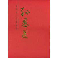 孙恩道-中国当代名家画集