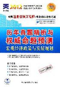 2012注册咨询工程师-宏观经济政策与发展规划历年真题精析与权威命题预测