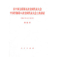 在中国文联第九次全国代表大会、中国作协第八次全国代表大会上的讲话