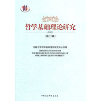 哲学基础理论研究-(第三辑)