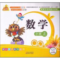 学前素质教育丛书：小班上·数学（适用于哆啦星点读笔）