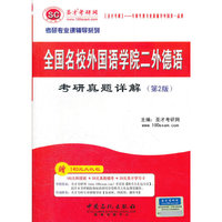 圣才教育·2013全国名校外国语学院二外德语考研真题详解(第2版)