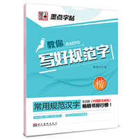 常用规范汉字*教你写好规范字·楷书