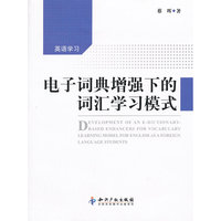 电子词典增强下的词汇学习模式