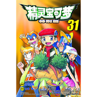精灵宝可梦特别篇（31）