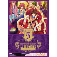 塔罗牌的冒险游戏5-女王的宣战