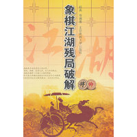 象棋江湖残局破解
