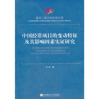 中国经常项目的变动特征及其影响因素实证研究