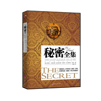秘密全集