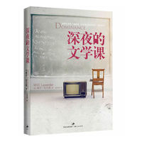 深夜的文学课（内容一致，印次、封面或原价不同，统一售价，随机发货）