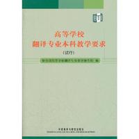 高等学校翻译专业本科教学要求