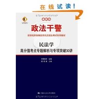 民法学 高分值考点专题解析与专项突破30讲(本科类专用)