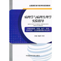病理学与病理生理学实验指导（全国高职高专医学类规划教材）