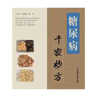 糖尿病千家妙方