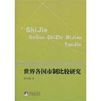 世界各国市制比较研究