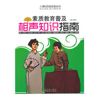大课间实践技能培训——素质教育普及·相声知识指南