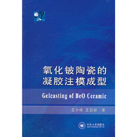 氧化铍陶瓷的凝胶注模成型